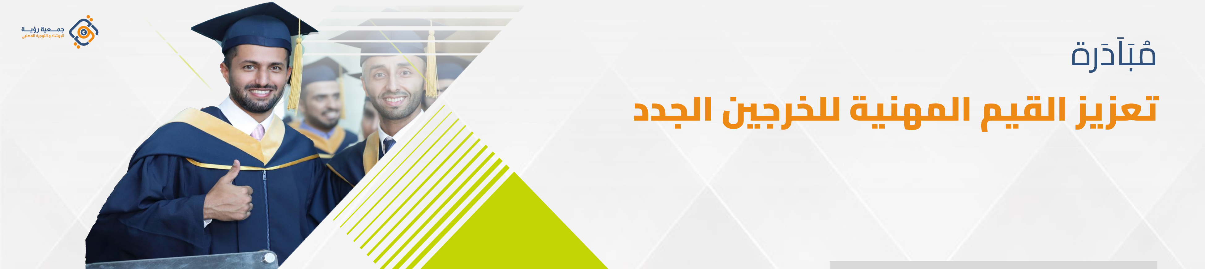 رؤية للإرشاد والتوجيه المهني